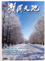新闻天地