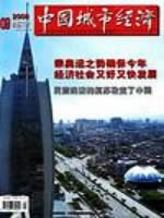 中国城市经济