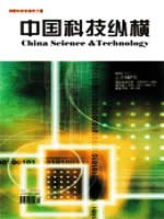 中国科技纵横