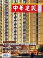 中华建设
