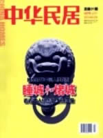 中华民居