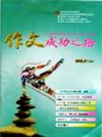 作文成功之路