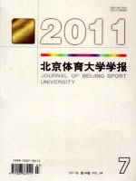 北京体育大学学报(核心)