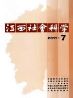 江西社会科学