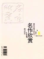 名作欣赏