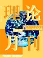 理论月刊