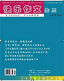 快乐作文