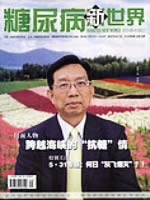 糖尿病新世界