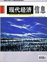 现代经济信息