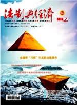 法制与经济