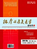 按摩与康复医学