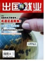 出国与就业