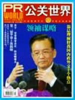 公关世界