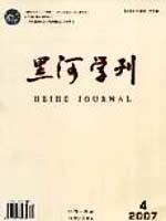 黑河学刊