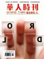 华人时刊