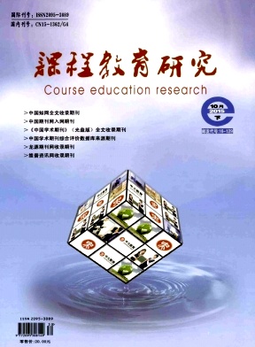 课程教育研究