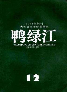 《鸭绿江》杂志社