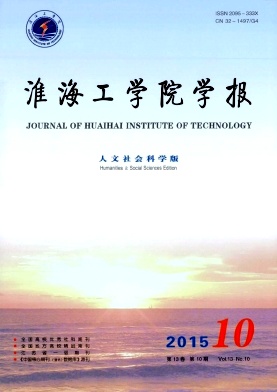 淮海工学院学报