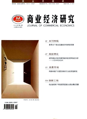 《商业经济研究》杂志社